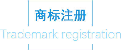 商標(biāo)注冊
