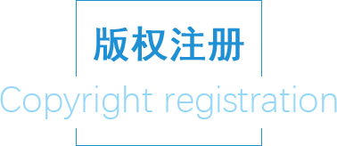 版權(quán)注冊