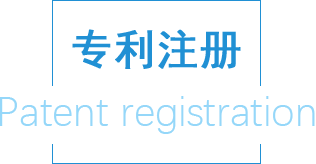 專利注冊