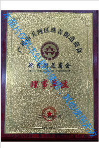 正穗財(cái)稅天河珠吉商會(huì)理事單位