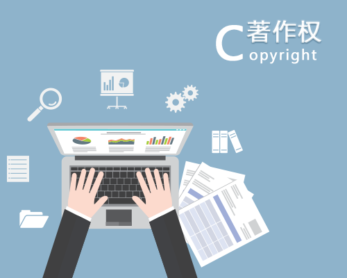 計算機軟件著作權