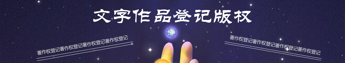 文字作品版權登記