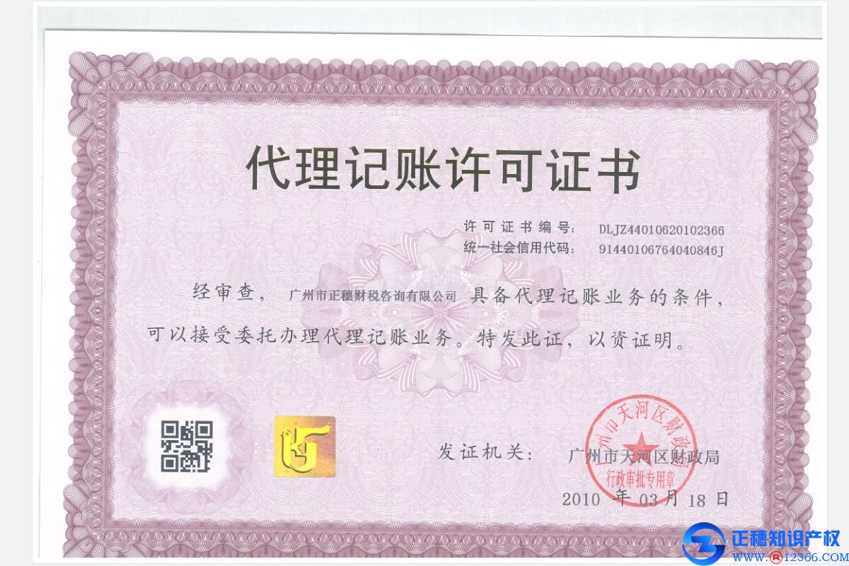廣州市天河區(qū)財(cái)政局頒發(fā)的代理記賬許可證書